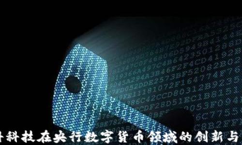 
朗科科技在央行数字货币领域的创新与发展