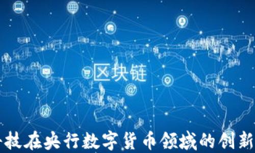 
朗科科技在央行数字货币领域的创新与发展