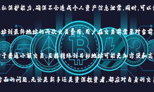 tiaoti以太坊钱包中转地址详解：安全性与使用技巧/tiaoti
以太坊钱包, 中转地址, 加密货币, 安全性/guanjianci

引言
随着区块链技术的快速发展，以太坊作为一种流行的加密货币平台，引起了越来越多投资者的关注。在进行以太坊交易时，除了了解如何创建和使用以太坊钱包外，很多人也会对“中转地址”的概念产生疑问。在本文中，我们将详细探讨以太坊钱包是否存在中转地址、其工作原理、优势与风险，以及在交易中如何安全使用中转地址。

什么是以太坊钱包？
以太坊钱包是一个数字钱包，用于存储以太币（ETH）和以太坊上的其他代币（如基于ERC-20标准的代币）。与传统银行账户不同，以太坊钱包是基于区块链技术的，用户可以通过钱包直接对其资产进行管理。以太坊钱包具有两种主要形式：热钱包和冷钱包。热钱包是在线钱包，方便快捷，但安全性较低；冷钱包则是离线存储，安全性较高，但使用不如热钱包方便。

中转地址的概念
中转地址通常指的是在进行加密货币转账时，作为中介的地址。这意味着你将加密货币从一个地址发送到中转地址，再从中转地址发送到最终目的地址。在一些特定情况下，比如大额交易或为了提高隐私性，用户可能会使用中转地址进行资产转移。尽管在以太坊网络中不存在官方定义的“中转地址”，但用户完全可以通过自己的钱包地址来实现类似功能。

以太坊中转地址的工作原理
以太坊中转地址的工作原理相对简单。假设你有一个以太坊钱包地址A，想将资产转移到地址C。如果你选择使用地址B作为中转地址，则操作顺序如下：
1. 你首先将以太币从地址A发送到中转地址B。
2. 然后再从B地址将这些币发送到最终的目标地址C。
通过这种方式，用户不仅可以增加交易的隐私性，还可以降低被追踪的风险。但需要注意的是，中转地址并不一定能保证更加安全，实际的安全性还取决于中转地址的管理方式。

使用中转地址的优势
使用中转地址进行资产转移有多种优势：
1. **隐私性**：由于交易是在多个地址之间进行的，外部观察者更难追踪到最终的收款地址。这是特别重要的，如果你不想让他人知道资产流向。
2. **交易分散**：大额交易时，可以通过中转地址将交易量分散，降低被盗或被骗风险。
3. **处理流程**：用户可以将资金暂时存放在中转地址中，为后续交易提供一定的灵活性，尤其是在市场波动频繁的情况下。
4. **安全性**：在某些情况下，将资产通过中转地址转移可以增加安全性，尤其是在用户使用不同的平台进行交易时。

使用中转地址的风险
尽管中转地址有其优势，但也存在一定的风险：
1. **多次转账风险**：每次转账都可能受到网络拥堵、交易费用等问题的影响，尤其是在交易量大的时候，中转地址可能成为额外的延迟点。
2. **中转地址的管理**：如果中转地址被黑客攻破或丢失，所有通过该地址转移的资产可能会随之丢失。
3. **法律法规风险**：在某些国家或地区，使用中转地址可能涉及法律风险，尤其是在进行大额交易时，用户需确保遵守当地法律法规。
4. **复杂性增加**：对于初学者而言，使用中转地址可能增加操作复杂性，易造成交易错误。

常见问题解答

1. 中转地址可以用于所有类型的以太坊交易吗？
中转地址的使用并不局限于特定类型的以太坊交易。用户可以在转账、购买NFT、参与去中心化金融（DeFi）等场景中使用中转地址。然而，建议用户在使用中转地址时，仔细评估交易的复杂性和潜在风险。

2. 如何选择合适的中转地址？
选择一个合适的中转地址非常重要。首先，用户应该选择一个安全性高的地址，例如自己的私有钱包而非交易所地址。其次，考虑中转地址的匿名性和隐私保护能力，确保不会造成个人资产信息泄露。同时，可以使用多个中转地址来提高安全性和隐私性。

3. 中转地址的交易费用如何计算？
在以太坊网络中，交易费用通常取决于网络的拥堵程度和用户所设置的Gas价格。使用中转地址进行转账时，需支付从原钱包到中转地址以及从中转地址到最终地址的两次交易费用。用户在交易前需要对当前网络状况进行评估，以确保交易费用在合理范围内。同时，可以通过选择合适的交易时间来降低费用。

4. 是否有必要使用中转地址？
使用中转地址的必要性取决于用户的具体需求。如果用户非常关注交易的隐私性，或者进行大额交易时，使用中转地址可能是一个合理的选择。然而，对于普通小额交易，直接转账到目标地址可能更加方便和高效。在决定是否使用中转地址时，用户应结合交易安全、费用、复杂性等多方面进行综合考虑。

结论
以太坊钱包虽然不设专门的“中转地址”，但用户完全可以通过设计自己的转账方式，实现意图。在使用中转地址的过程中，需要注意隐私、安全、法律等方面的问题。无论是新手还是资深投资者，都应对自身的交易行为保持警惕，确保每一次操作都是安全可靠的。