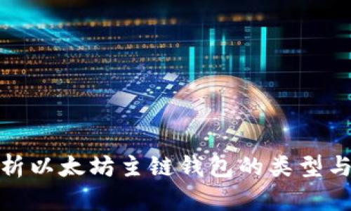 : 全面解析以太坊主链钱包的类型与选择指南