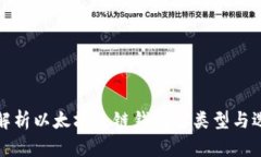 : 全面解析以太坊主链钱包