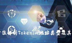 全方位解析Tokenim地址类型