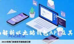 全面解析以太坊钱包API及