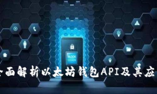 全面解析以太坊钱包API及其应用