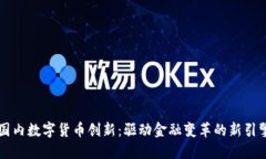 国内数字货币创新：驱动