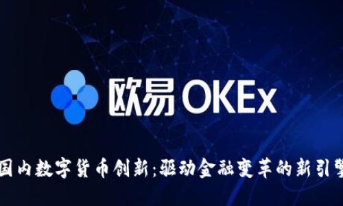 国内数字货币创新：驱动金融变革的新引擎