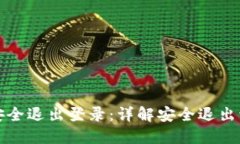 数字货币如何安全退出登