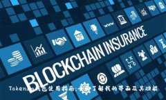 Tokenim钱包使用指南：全面