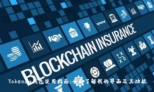 Tokenim钱包使用指南：全面了解我的界面及其功能