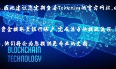 如何通过Tokenim平台顺利出