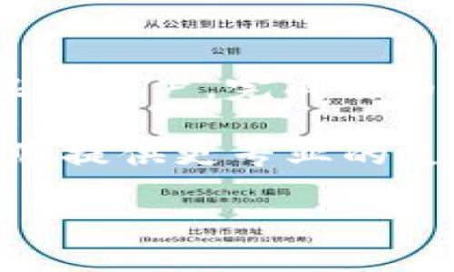 如何通过Tokenim平台顺利出售数字货币的完整指南

Tokenim, 数字货币, 交易所, 出售比特币/guanjianci

在当今数字化时代，数字货币的交易正在迅速普及，很多投资者开始使用各种平台进行买卖。在众多交易平台中，Tokenim因其简单易用的界面和良好的用户体验受到众多用户的青睐。然而，许多新手在Tokenim上出售他们的币时，可能遇到一些困难。本文将为您详细介绍如何在Tokenim平台上成功出售您的数字货币，包括步骤、注意事项、常见问题等，帮助您轻松上手交易。

一、Tokenim是什么？
Tokenim是一个相对新兴的数字货币交易平台，致力于为用户提供安全、快速、便捷的交易服务。与其他传统交易所相比，Tokenim提供一个更加直观和用户友好的界面，使得无论是新手还是经验丰富的交易者，都能够轻松上手。此外，Tokenim还提供了多种数字货币的交易对，用户可以根据自己的需求进行选择。

二、在Tokenim出售数字货币的步骤
在Tokenim出售币的操作步骤其实非常简单，以下是具体的流程：

h41. 注册Tokenim账户/h4
首先，您需要在Tokenim平台注册一个账户。访问Tokenim官网，点击注册按钮，填写所需信息并验证您的邮箱。确保填写的信息准确无误，以免影响后续的交易。

h42. 完成身份验证/h4
为了确保交易的安全性，Tokenim要求用户完成身份验证。这通常包括上传身份证明文件和地址证明。虽然这一过程可能需要一些时间，但完成之后，您的账户将会获得更高的交易限额。

h43. 充值数字货币/h4
在账户注册及身份验证完成后，您需要将数字货币充值至Tokenim账户。登录您的账户，导航至“充值”页面，选择您要充值的币种，然后按照提示完成转账。在区块链网络确认后，您的币将会显示在您的Tokenim余额中。

h44. 找到出售页面/h4
在你的Tokenim账户中，选择“交易”或“出售”选项，找到您希望出售的数字货币。在该页面上，您将看到当前的市场价格和买入者的相关信息。

h45. 设置出售价格和数量/h4
在出售页面，您可以手动设置出售价格，或者选择市场价格进行出售。如果您选择市场价格，交易将迅速执行；而如果选择手动设置价格，可能需要等待买家出价。

h46. 确认交易/h4
在您确认出价后，Tokenim将生成一个交易订单，您需要仔细检查订单信息，确保没有错误。确认无误后，点击“出售”按钮。

h47. 提现资金/h4
一旦交易完成，您可以将出售所得的资金提现至您的银行账户或其他支付方式。请注意，提现可能会产生一定的手续费，因此最好提前查看相关费用信息。

三、在Tokenim出售数字货币时的注意事项
虽然在Tokenim出售数字货币的过程相对简单，但仍有一些注意事项需要遵循：

h41. 检查市场价格/h4
在出售前务必检查当前的市场价格，了解行情后再决定出售价格。如果您设置的价格过高，可能导致无人愿意购买；如果过低，您可能会亏损。

h42. 避免在高波动期交易/h4
数字货币市场非常波动，尤其是在行情剧烈波动时，建议避免交易。在此期间，价格可能会在短时间内大幅变化，容易导致投资者产生损失。

h43. 使用增强的安全措施/h4
确保您的账户安全，设置强密码并启用双重认证。这样可以有效减少账户被盗或遭恶意攻击的风险。

h44. 了解平台的交易费用/h4
不同的交易平台对交易、提现和充值可能会有不同的费用标准。务必了解Tokenim的费用结构，以避免因高昂的费用使得销售收益大打折扣。

四、常见问题解答

h4问题1：Tokenim的交易手续费是多少？/h4
Tokenim的交易手续费因币种和交易量而异。一般来说，交易手续费在0.1%到0.5%之间。对于大宗交易，手续费可能会降低。此外，提现的手续费也会因提现币种而异。建议在交易前查看Tokenim官方网站上的费用说明，以便做好预算。

h4问题2：我如何确保我的Tokenim账户安全？/h4
账户安全是数字货币交易中极为重要的一环。以下是一些确保账户安全的措施：首先，设置强密码，并定期更换；其次，启用双重身份验证（2FA），为登录和交易增加一道防线；最后，不要轻信任何声称需要您的私钥或密码的链接或邮件，确保在官方渠道操作。定期检查您的账户活动记录，以便及时发现异常情况。

h4问题3：Tokenim支持哪些数字货币的交易？/h4
Tokenim支持多种常见数字货币的交易，包括比特币（BTC）、以太坊（ETH）、莱特币（LTC），以及一些新兴的山寨币。具体支持的币种列表会随着市场情况的变化而变化，因此建议您定期查看Tokenim的官方网站，以便获取最新的信息。

h4问题4：是否可以通过Tokenim进行法币交易？/h4
是的，Tokenim支持多种法币的交易选项，包括美元、欧元和人民币。用户可以将法币充值至Tokenim账户，以便购买数字货币。同时，用户在出售数字货币后，也可以将资金提取至银行账户，完成法币的提现流程。请注意，不同法币交易的手续费和处理时间可能会有所不同，建议您在交易前了解相关信息。

通过以上信息，希望大家对于如何在Tokenim上出售数字货币有了更深入的了解。如果您有更多疑问或需要进一步的帮助，欢迎访问Tokenim的官网或联系客服团队，他们将会为您提供更专业的支持。

无论您是新手还是有经验的交易者，理解市场趋势、交易流程和安全保障措施都是成功交易的关键。祝您在数字货币交易的旅程中好运！