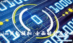 Tokenim钱包模拟：全面解析及使用指南