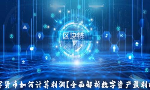 
数字货币如何计算利润？全面解析数字资产盈利模式
