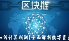 数字货币如何计算利润？