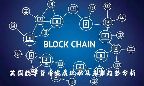 英国数字货币发展现状及未来趋势分析
