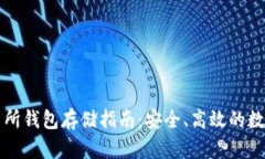 以太坊交易所钱包存储指