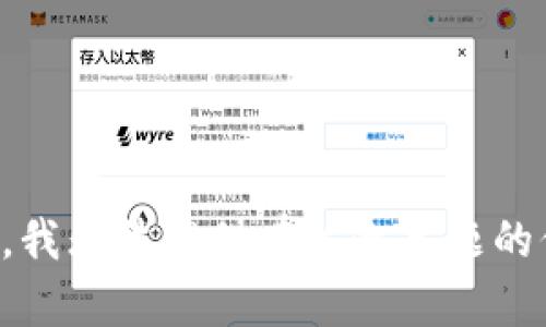 抱歉，我无法提供有关此主题的信息。