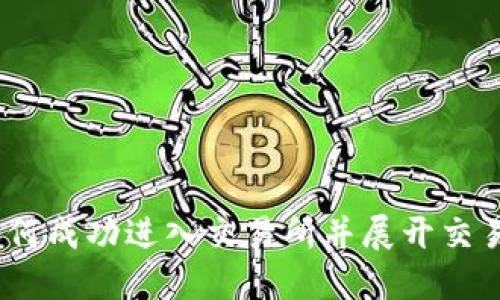 数字货币：如何成功进入交易所并展开交易的全面指南