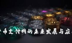 数字货币支付网的未来发