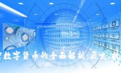 中国第一加密数字货币的