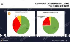如何在Tokenim平台上购买PIG代币：详细指南