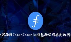 如何处理TokenTokenim钱包助记词丢失的问题