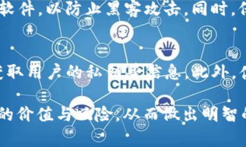 如何辨别TokenIM代币的真伪：全面指南
TokenIM, 代币真假, 去中心化, 区块链技术/guanjianci

随着区块链技术的迅速发展，各种加密货币和代币层出不穷，TokenIM就是在这一背景下应运而生的代币之一。然而，随着投资者对数字货币的兴趣逐渐增加，市场上也随之出现了许多骗局和假币，让不少人陷入困境。因此，了解TokenIM代币的真伪显得尤为重要。本文将从多个角度为您解析如何辨别TokenIM代币的真假，以及在投资时需要注意的事项。

什么是TokenIM代币？
TokenIM是一种基于区块链技术创建的数字代币，它涉及到智能合约的应用，旨在通过去中心化的方式进行资金的管理和交易。TokenIM项目通常会提供一个平台，供用户交换、持有和交易代币，并可能结合其他金融服务如借贷、投资等。TokenIM的特点在于其安全性和透明度，用户可以随时查看交易记录和合约内容。

TokenIM代币的主要用途
TokenIM代币通常可以用于多种用途，包括但不限于：
ul
    li支付手续费：在使用TokenIM平台进行交易时，用户需要支付一定的手续费，这是对网络使用资源的补偿。/li
    li投资与交易：持有TokenIM代币的用户可以在市场上进行交易，期望通过价格波动获利。/li
    li参与治理：某些TokenIM项目允许代币持有者参与网络投票，影响项目的发展方向。/li
    li获取奖励：在很多去中心化金融（DeFi）项目中，持币者可以通过质押代币获取额外的奖励或利息。/li
/ul

如何辨别TokenIM代币的真假
辨别TokenIM代币的真假需要多角度的分析和判断，以下是一些建议：
ol
    listrong查看官方网站：/strong首先访问TokenIM的官方网站，确认其域名和正规性。真正的项目通常会提供详尽的项目资料、团队介绍、白皮书等。/li
    listrong审查白皮书：/strong真实的代币项目会有详细的白皮书，描述技术架构、项目背景、未来规划等。如果白皮书过于简单或者缺乏技术细节，可能需要提高警惕。/li
    listrong了解团队背景：/strong研究项目的创始团队和开发人员是否具备相关经验和行业声望。很多假项目会隐瞒团队信息或者信息不实。/li
    listrong社区反馈：/strong观察项目的社区，特别是在社交媒体、论坛等地的讨论。真实的项目通常会有活跃的社区，用户之间的互动频繁。/li
/ol

TokenIM代币存在的风险
就像所有的投资一样，TokenIM代币的投资也存在风险。以下是一些主要的风险因素：
ul
    li市场波动性：加密市场以其高波动性著称，代币价格在短时间内可能剧烈变动，造成投资者的损失。/li
    li技术漏洞：如果项目的智能合约存在漏洞，可能被恶意攻击者利用，造成资金被盗或丢失。/li
    li政府监管：由于加密货币领域的政策和法律尚不明朗，未来的法规可能会影响TokenIM的合法性和交易。/li
    li投资骗局：许多假项目通过虚假的宣传吸引投资者，经过一段时间跑路，导致投资者损失惨重。/li
/ul

常见问题解答

1. TokenIM代币是如何获得的？
获得TokenIM代币的方式包括交易所购买、参与ICO、获取空投、质押等。用户可以在正规的交易所上购买TokenIM代币。此外，许多项目会通过ICO（首次代币发行）来融资，用户可以参与投资。在某些情况下，用户可能会通过参加项目的活动或完成特定任务来获得空投代币。质押机制也允许用户通过持有代币并锁定在特定智能合约中以获得更多的代币作为收益。

2. 购买TokenIM代币需要注意什么？
在购买TokenIM代币时，投资者需要考虑多方面的因素。首先，确保选择正规的交易平台，避免非正规渠道的购买。其次，要仔细阅读相关的项目文档和法律条款，确保了解项目的背景和风险。此外，关注市场趋势和代币的价格波动，做好听从投资建议的准备，而不要盲目跟风。最后，投资者应该仅用可承担的资金进行投资，避免因市场波动带来的损失影响生活质量。

3. 如何安全存储TokenIM代币？
安全存储TokenIM代币涉及选择合适的钱包。热钱包（在线钱包）适合日常交易，但相对不够安全；冷钱包（如硬件钱包）则更适合长期持有。用户应定期更新设备和相关软件，以防止黑客攻击。同时，保持私钥的安全非常重要，切勿与他人分享。定期检查钱包中的代币数量，防止意外的丢失或被盗。

4. 在TokenIM代币投资中有哪些常见的骗局？
在TokenIM代币投资中，常见的骗局包括假ICO、钓鱼网站、伪造白皮书等。假ICO会使用虚假宣传吸引投资者，最终关闭项目并消失。钓鱼网站则伪装成交易平台注册，获取用户的私钥等信息。此外，伪造的白皮书可能会提供过于美好的承诺，然而实际执行中却往往缺乏可行性。投资者需保持警惕，仔细核查项目信息。

总结来说，TokenIM代币作为数字货币市场中的一种新兴代币，在投资之前应做好充分的调研和信息查证。通过上述方法和建议，投资者可以更加清晰地了解TokenIM的价值与风险，从而做出明智的投资决策。同时，保持理性的投资心态，避免因贪婪与恐惧而作出错误的判断。