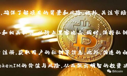 如何辨别TokenIM代币的真伪：全面指南
TokenIM, 代币真假, 去中心化, 区块链技术/guanjianci

随着区块链技术的迅速发展，各种加密货币和代币层出不穷，TokenIM就是在这一背景下应运而生的代币之一。然而，随着投资者对数字货币的兴趣逐渐增加，市场上也随之出现了许多骗局和假币，让不少人陷入困境。因此，了解TokenIM代币的真伪显得尤为重要。本文将从多个角度为您解析如何辨别TokenIM代币的真假，以及在投资时需要注意的事项。

什么是TokenIM代币？
TokenIM是一种基于区块链技术创建的数字代币，它涉及到智能合约的应用，旨在通过去中心化的方式进行资金的管理和交易。TokenIM项目通常会提供一个平台，供用户交换、持有和交易代币，并可能结合其他金融服务如借贷、投资等。TokenIM的特点在于其安全性和透明度，用户可以随时查看交易记录和合约内容。

TokenIM代币的主要用途
TokenIM代币通常可以用于多种用途，包括但不限于：
ul
    li支付手续费：在使用TokenIM平台进行交易时，用户需要支付一定的手续费，这是对网络使用资源的补偿。/li
    li投资与交易：持有TokenIM代币的用户可以在市场上进行交易，期望通过价格波动获利。/li
    li参与治理：某些TokenIM项目允许代币持有者参与网络投票，影响项目的发展方向。/li
    li获取奖励：在很多去中心化金融（DeFi）项目中，持币者可以通过质押代币获取额外的奖励或利息。/li
/ul

如何辨别TokenIM代币的真假
辨别TokenIM代币的真假需要多角度的分析和判断，以下是一些建议：
ol
    listrong查看官方网站：/strong首先访问TokenIM的官方网站，确认其域名和正规性。真正的项目通常会提供详尽的项目资料、团队介绍、白皮书等。/li
    listrong审查白皮书：/strong真实的代币项目会有详细的白皮书，描述技术架构、项目背景、未来规划等。如果白皮书过于简单或者缺乏技术细节，可能需要提高警惕。/li
    listrong了解团队背景：/strong研究项目的创始团队和开发人员是否具备相关经验和行业声望。很多假项目会隐瞒团队信息或者信息不实。/li
    listrong社区反馈：/strong观察项目的社区，特别是在社交媒体、论坛等地的讨论。真实的项目通常会有活跃的社区，用户之间的互动频繁。/li
/ol

TokenIM代币存在的风险
就像所有的投资一样，TokenIM代币的投资也存在风险。以下是一些主要的风险因素：
ul
    li市场波动性：加密市场以其高波动性著称，代币价格在短时间内可能剧烈变动，造成投资者的损失。/li
    li技术漏洞：如果项目的智能合约存在漏洞，可能被恶意攻击者利用，造成资金被盗或丢失。/li
    li政府监管：由于加密货币领域的政策和法律尚不明朗，未来的法规可能会影响TokenIM的合法性和交易。/li
    li投资骗局：许多假项目通过虚假的宣传吸引投资者，经过一段时间跑路，导致投资者损失惨重。/li
/ul

常见问题解答

1. TokenIM代币是如何获得的？
获得TokenIM代币的方式包括交易所购买、参与ICO、获取空投、质押等。用户可以在正规的交易所上购买TokenIM代币。此外，许多项目会通过ICO（首次代币发行）来融资，用户可以参与投资。在某些情况下，用户可能会通过参加项目的活动或完成特定任务来获得空投代币。质押机制也允许用户通过持有代币并锁定在特定智能合约中以获得更多的代币作为收益。

2. 购买TokenIM代币需要注意什么？
在购买TokenIM代币时，投资者需要考虑多方面的因素。首先，确保选择正规的交易平台，避免非正规渠道的购买。其次，要仔细阅读相关的项目文档和法律条款，确保了解项目的背景和风险。此外，关注市场趋势和代币的价格波动，做好听从投资建议的准备，而不要盲目跟风。最后，投资者应该仅用可承担的资金进行投资，避免因市场波动带来的损失影响生活质量。

3. 如何安全存储TokenIM代币？
安全存储TokenIM代币涉及选择合适的钱包。热钱包（在线钱包）适合日常交易，但相对不够安全；冷钱包（如硬件钱包）则更适合长期持有。用户应定期更新设备和相关软件，以防止黑客攻击。同时，保持私钥的安全非常重要，切勿与他人分享。定期检查钱包中的代币数量，防止意外的丢失或被盗。

4. 在TokenIM代币投资中有哪些常见的骗局？
在TokenIM代币投资中，常见的骗局包括假ICO、钓鱼网站、伪造白皮书等。假ICO会使用虚假宣传吸引投资者，最终关闭项目并消失。钓鱼网站则伪装成交易平台注册，获取用户的私钥等信息。此外，伪造的白皮书可能会提供过于美好的承诺，然而实际执行中却往往缺乏可行性。投资者需保持警惕，仔细核查项目信息。

总结来说，TokenIM代币作为数字货币市场中的一种新兴代币，在投资之前应做好充分的调研和信息查证。通过上述方法和建议，投资者可以更加清晰地了解TokenIM的价值与风险，从而做出明智的投资决策。同时，保持理性的投资心态，避免因贪婪与恐惧而作出错误的判断。