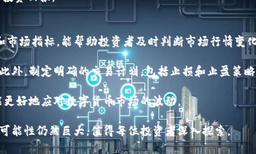 数字货币板块最新调整情况

数字货币, 交易所, 市场趋势, 投资策略/guanjianci

在数字货币蓬勃发展的背景下，市场的时刻变化引起了投资者的高度关注。数字货币的价值波动极大，而相关的投资策略、交易所动态和市场趋势也都时时刻刻影响着投资者的决策。在本文中，我们将深入解析数字货币板块的最新调整情况，并讨论其中的关键因素与影响，特别是在当前经济环境下，数字货币的前景与风险是如何变化的。

一、数字货币市场的最新动态
在过去几个月中，数字货币市场经历了一系列的波动。一方面，某些主流数字货币如比特币和以太坊价格遭遇了较大的下滑，另一方面，许多新兴数字资产却迎来了增长的机遇。这种分化的趋势引发了市场的高度关注。

目前，主流数字货币的交易量普遍降低，反映了市场情绪的谨慎。许多投资者在短期内选择观望，以等待更明确的市场信号。此外，南美和亚洲部分地区的经济政策变动，尤其是针对加密货币的监管政策加紧，也对数字货币市场产生了直接的影响。

二、主要交易所的反馈与应对措施
交易所作为数字货币生态的重要组成部分，其动态也直接影响市场走势。例如，某些大型交易所近期提高了交易手续费，并对此进行了市场宣传，以有效应对市场波动带来的流动性问题。同时，安全问题也成为各大交易所重视的领域，许多平台加大了对安全技术的投入，确保安全性和用户资产的保障。

部分交易所还进行了自己的市场调研，积极寻求用户反馈，从而改善交易体验。此外，新兴数字货币交易所的数量不断增加，也使得市场竞争加剧，这也进一步推动了交易所的创新和提升。

三、当前市场趋势分析
根据近期市场数据分析，数字货币市场目前的整体趋势仍旧处于震荡调整期，尽管部分数字资产显示出较强的增长趋势。我们可以从供求关系、市场情绪以及外部政策等多个方面来分析当前市场的趋向。

首先，在供需关系方面，数字货币的供应量相对固定，例如比特币的总量限制在2100万枚。在供需失衡的情况下，价格往往会产生剧烈波动。同时，持续不断的新项目的推出也在不断稀释市场份额，这使得投资者在选择标的时需要更加谨慎。

其次，市场情绪对价格走势的影响不可忽视。心理预期的变化使得投资者的决策容易受到情绪波动的影响。在一些重大新闻事件或政策变动后，市场往往会出现剧烈反应，导致资产价格短期内的急剧波动。

四、投资策略与风险管理
在面临如此复杂多变的市场环境下，投资者在制定投资策略时需要更加谨慎。首先，长期持有优质资产是一种相对稳妥的投资策略，特别是在当前市场波动较大的情况下。投资者可以选择一些技术实力强、应用场景广泛的项目进行投资。

其次，适度的资产配置也很重要。投资者应在不同类型的数字资产之间分散投资，以降低风险。此外，设定合理的止损位及止盈位也是有效的风险管理措施之一，避免在市场波动中造成不必要的损失。

最后，关注市场动态和技术分析也是非常关键的。通过对市场趋势的深入分析，投资者可以对未来走势做出更为准确的判断，进而自己的投资决策。

相关问题探讨

1. 数字货币的市场规范化进程如何？
数字货币作为一种新兴的资产类别，因为其去中心化和匿名性的特性，在规制上面临着诸多挑战。这些挑战主要体现在各国政府对于数字货币的监管政策不一，从而导致市场的规范化进程缓慢。许多国家尚未正式承认数字货币为法定货币，因此它的使用及交易在不同国家面临着不同的法律问题。

例如，在一些国家，政府采取了相对开放的态度，积极制定法规来促进市场的发展，而在另一些国家，却采取了放缓甚至禁止的态度。对比而言，像美国、中国以及欧洲一些国家在数字货币的监管上采取了相对更为成熟的制度，但在执行层面依然存在很多不确定性。

未来，数字货币的规范化进程预计仍将是主题，随着越来越多的国家加入数字货币的监管行列，市场的透明度和可信度有望提升。长期来看，这将对数字货币的应用和投资战略产生深远影响。

2. 整个数字货币生态系统如何影响投资者决策？
数字货币的生态系统极为庞杂，包括区块链技术、交易所、钱包服务和矿业等多个环节。这些环节彼此相互影响，形成了一个复杂的网络，从而影响投资者的决策。

首先，区块链技术的发展为数字货币的应用提供了技术支持，其安全性和去中心化特性使得越来越多的投资者愿意参与其中。反之，如果底层技术出现问题或重大漏洞，必然会导致投资者信任度下降，市场信心动摇。

其次，交易所的安全性和流动性对投资者至关重要。如果交易所频繁出现安全事件或者流动性不足，投资者将更倾向于将资金转移至更为安全、稳定的平台。这一趋势将直接影响某些数字货币的交易量和价格。

为了作出更明智的投资决策，投资者应当定期审视整体生态系统的发展动态，关注行业内的技术创新和政策变动，以便及时调整自己的投资策略。

3. 是否所有数字资产都是值得投资的？
并不是所有数字资产都适合投资，许多新兴的数字项目可能存在泡沫和风险。投资者在选择数字资产时应当进行充分的尽职调查，具体关注以下几个关键因素。

首先，技术基础和应用场景是评估数字资产的重要指标。只有具备强大技术支持并有实际应用场景的项目，才能在市场中立足。因此，投资者可以通过项目白皮书、社区反馈等多角度了解项目的背景和发展潜力。

其次，团队背景和项目生态也显得尤为重要。一个强大的团队通常具备丰富的行业经验和技术实力，能够持续推动项目发展并应对市场挑战。

最后，市场需求和痛点分析也是决策的重要依据。良好的市场需求和明确的痛点解决方案能够增强项目的市场竞争力，从而为投资者带来更好的投资回报。

4. 如何适应数字货币市场的波动？
在经历快速波动的数字货币市场中，投资者应采取灵活多变的策略来应对不确定性。首先，了解市场特性和技术基础是关键。掌握技术分析工具和市场指标，能帮助投资者及时判断市场行情变化，从而作出迅速的响应。

其次，建议构建合理的资产组合并制定相应的仓位策略。通过多样化投资，调节风险和收益关系，可以有效降低因单一资产价格波动带来的损失。此外，制定明确的交易计划，包括止损和止盈策略，在市场触及设定指标时应果断执行，从而规避大幅亏损的风险。

最后，保持良好的市场情绪，不因短期波动而影响决策。定期回顾自己的投资组合，根据市场变化不断调整策略，提升投资的适应性与灵活性，才能更好地应对数字货币市场的波动。

总结而言，数字货币市场的调整正在持续，投资者应对此保持高度关注，不断学习市场知识与投资策略，以简单应对复杂的市场状况。未来的发展可能性仍然巨大，值得每位投资者深入探索。