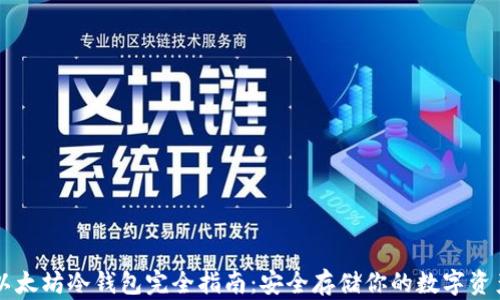 
以太坊冷钱包完全指南：安全存储你的数字资产