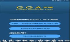 以太坊冷钱包完全指南：