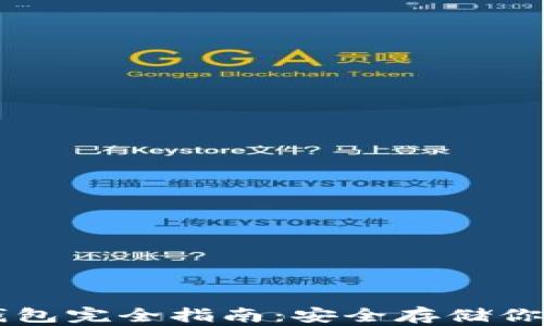 
以太坊冷钱包完全指南：安全存储你的数字资产