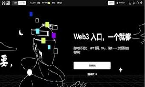 在区块链与加密货币的领域，Tokenim是一个涉及代币管理与交易的平台。很多用户希望了解如何查看他们的密钥及相应的代币信息。密钥在这里分析的主要是公钥和私钥，它们在代币交易中扮演着关键角色。下面，我们将通过一个、相关关键词、详细内容以及可能出现的问题进行全面介绍。

: 

  如何在Tokenim上查看你的密钥与代币信息 / 

关键词: 

 guanjianci Tokenim, 密钥, 公钥, 私钥 /guanjianci 

## Tokenim平台概述

Tokenim是一个专注于为用户提供便捷代币管理和交易的平台。用户在Tokenim上可以很方便地创建、管理以及交易各种数字货币和代币。随着区块链技术的发展，代币的使用也越来越广泛，但如何安全地管理你的密钥和代币也是许多用户关注的问题。密钥的管理对于保护用户的资产安全至关重要，因此了解如何查看和管理这些密钥是非常必要的。

## 什么是密钥？

在加密货币的世界中，密钥被分为公钥和私钥。公钥类似于银行账号，可以被分享给其他人，用于接收资金；而私钥则可以看作是银行账号的密码，只有账户持有人知晓，使用私钥将能够访问和管理账户中的资产。

具体来说，公钥用于生成地址，用户可以将此地址提供给他人，从而接收代币或货币。私钥用于对交易进行签名，证明自己的资产属于自己。任何知道你私钥的人都可以完全控制你的资产，因此保护私钥非常重要。

## 如何在Tokenim平台查看密钥

接下来，我们将详细介绍使用Tokenim查看密钥的步骤。在尝试查看密钥之前，请确保你已安全地记下或保存你的私钥。

### 1. 注册和登錄

在使用Tokenim查看密钥之前，用户需要在Tokenim平台注册并登录。访问Tokenim官方网站，点击注册按钮，填写必要信息后完成注册。成功注册后，使用你的账户信息进行登录。

### 2. 访问用户中心

登录后，用户需要访问个人用户中心。用户中心通常是显示个人财务信息、代币余额和密钥信息的地方。这个选项一般在页面的右上角或左侧菜单中很容易找到。

### 3. 查找密钥信息

在用户中心中，找到“安全设置”或“钱包管理”之类的选项。在这个菜单中，用户将看到与其钱包相关的所有信息，包括公钥和私钥。根据平台的不同，私钥可能会被以某种方式加密或隐藏，需要输入密码或进行其他验证以查看。

### 4. 确保安全

查看完密钥后，用户应将其保存在安全的地方，避免泄露。绝对不要与他人分享你的私钥，确保在可信的设备上使用Tokenim进行交易。

## 常见问题解答

### 问题1：Tokenim的私钥丢失该怎么办？

私钥丢失的后果
如果你丢失了Tokenim的私钥，相当于丢失了对你的代币的所有控制权。由于区块链的去中心化特性，没有第三方能够帮助恢复私钥或者找回丢失的资产。私钥是唯一的，失去它就等于失去资产。

防止私钥丢失的方法
为了防止私钥丢失，用户应该采取预防措施。例如，使用硬件钱包将私钥保存在离线存储设备中；定期备份重要信息；使用密码管理器保管信息；以及确保将私钥保存为纸质文件并放在安全的地方。

### 问题2：如何保护我的Tokenim账户安全？

保护账户的基本措施
保护你的Tokenim账户首先要选择一个强密码，并定期更换。密码应包含字母、数字和特殊符号，并避免使用容易被猜测的个人信息。

启用双重认证
除了基本的密码保护，用户还应启用双重认证（2FA）。Tokenim通常支持使用手机验证器（如Google Authenticator）或短信验证码进行双重认证。这种方式能为账户增设一道保护屏障，即使密码被泄露，攻击者仍然无法轻易访问账户。

### 问题3：什么是冷钱包、热钱包，它们的优缺点是什么？

冷钱包的优缺点
冷钱包是一种离线存储加密货币的方式，比如硬件钱包和纸钱包。它的最大优点是安全性高，不容易受到黑客攻击，因为没有联网。用户可以将大部分代币存放在冷钱包中，仅将少部分资金转至热钱包进行日常交易。

热钱包的优缺点
热钱包则是连接互联网的加密货币钱包。它的优点在于更加便捷，用户可以随时交易和访问资产。缺点是由于其连接互联网，易受到黑客攻击的风险较高。因此，建议仅将少量资金存放在热钱包中。

### 问题4：我怎么知道我的Tokenim账户是否被盗？

账户被盗的迹象
如果你发现你的Tokenim账户中有未授权的交易记录，或者你无法访问你的账户，这可能表明你的账户已被盗。此外， обязательно 确认你的电子邮箱及与Tokenim关联的其他信息是否也被更改。

应对措施
如果你怀疑你的账户被盗，请尽快更改密码，并联系Tokenim客服寻求帮助。同时，你也应该立即转移剩余资产到其他安全的钱包，防止继续损失。

通过以上详细的介绍和问题解答，相信用户能够更加清楚地了解在Tokenim平台上如何查看和管理密钥以及相关的安全策略。这对于保护你的数字资产至关重要。