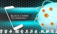 第一滴血数字货币：探索