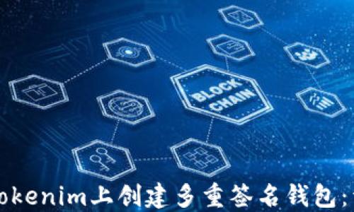 
如何在Tokenim上创建多重签名钱包：详尽指南