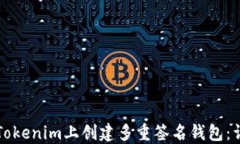 如何在Tokenim上创建多重签
