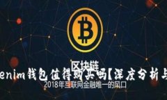 tokentokenim钱包值得购买吗