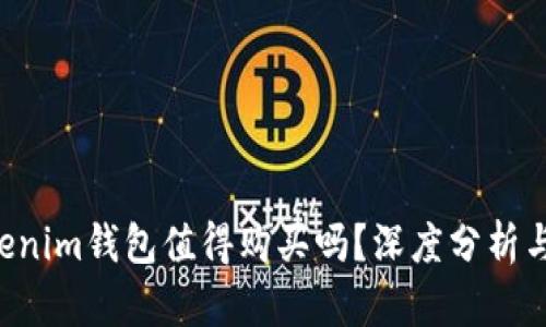 tokentokenim钱包值得购买吗？深度分析与投资建议
