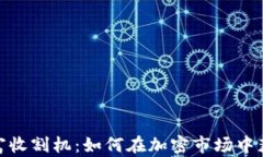 数字货币财富收割机：如