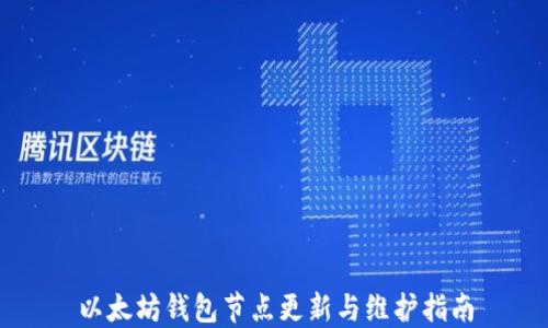 
以太坊钱包节点更新与维护指南