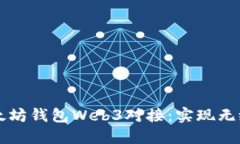 全面解读以太坊钱包Web3对