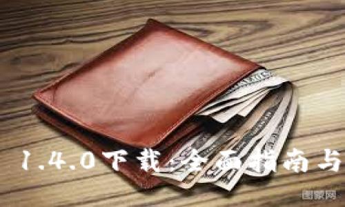 TokenIM 1.4.0下载：全面指南与使用技巧