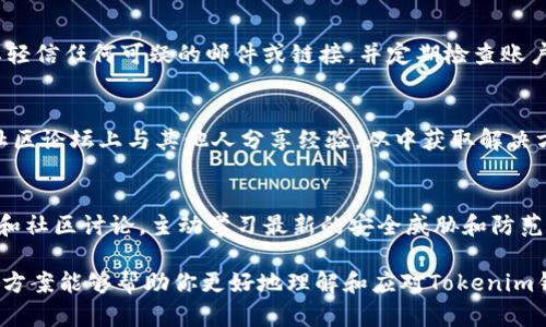 bishengtitleTokenim钱包的币消失问题及解决方案/bishengtitle
Tokenim钱包, 币消失, 数据恢复, 加密货币安全/guanjianci

在数字货币日益普及的今天，许多人选择将他们的资产存储在各种数字钱包中，以确保安全和方便。然而，用户对于钱包的担忧也随之增加。其中，Tokenim钱包用户常常会遇到币消失的问题。这一问题不仅令用户感到困惑，也影响了他们对平台的信任度。本文将深入探讨Tokenim钱包中币消失的原因、解决方案、用户的经验教训，以及未来如何保护自己的数字货币。

Tokenim钱包币消失的常见原因
币消失的问题可能由多种因素导致，以下是一些常见原因。

1. **私钥丢失**：在加密货币世界中，私钥是访问你数字资产的唯一凭证。如果用户不小心丢失了私钥，便无法访问存储在Tokenim钱包内的币。

2. **网络问题**：有时，由于网络的不稳定或钱包服务器的问题，用户可能会暂时无法看到他们的余额。尽管这些币实际上仍然存储在区块链上，但因为网络问题，用户无法查看。

3. **软件更新问题**：Tokenim钱包可能会定期进行软件更新，修复漏洞或改进功能。在更新过程中，用户的资产信息可能会受到影响，导致暂时消失。

4. **钓鱼攻击**：如果用户不小心访问了伪造的Tokenim网站或下载了带有恶意软件的钱包应用，攻击者可能会盗取他们的资产，导致币消失。

5. **误删除**：用户在使用Tokenim钱包的过程中，可能误操作，导致删除了部分或全部资产的记录。这种情况下，虽然币没有真正消失，但由于用户无法找到，造成了视觉上的消失。

Tokenim钱包币消失后的解决方案
如果你的Tokenim钱包中的币消失了，以下是一些可能的解决方案。

1. **确认私钥和恢复词**：首先，用户应该确认自己是否拥有正确的私钥或恢复种子词。如果丢失，可以尝试查看是否有备份。如果有备份，使用私钥或恢复词重新恢复钱包，将币重新找回。

2. **检查网络连接**：确保你的网络连接正常。尝试重新连接Wi-Fi或切换到移动数据，看是否可以恢复正常。如果是钱包服务的问题，可以查看Tokenim的官方社交媒体或社区更新。

3. **安装最新版本**：确保你使用的Tokenim钱包为最新版本。如果不是，尝试卸载旧版本并安装最新版本。新版本可能修复了之前造成资产丢失的 bug。

4. **联系客服支持**：如果以上措施仍然无法解决问题，可以尝试联系Tokenim的客服支持。他们可以根据你的反馈提供针对性帮助。在联系时，尽量提供详细情况和相关信息，以便他们能够快速帮助你。

用户的经验教训
在遇到Tokenim钱包中的币消失问题时，很多用户分享了一些重要的经验教训。这些教训不仅帮助他们解决了问题，也为未来的操作提供了指导。

1. **备份私钥和恢复词**：很多用户在发现币消失后，意识到他们没有妥善备份自己的私钥和恢复词。定期备份这些关键信息可以防止不必要的损失。

2. **定期检查钱包状态**：用户们表示，定期登录钱包查看余额和交易记录，可以及时发现问题并采取措施。尤其是在钱包更新或维护后，更应该加强检查。

3. **了解钱包安全性**：不少用户反馈，使用前需要对钱包的安全性有全面了解。在选择Tokenim这样的数字钱包时，需确保其具备多重安全措施，比如双重身份验证等。

4. **提高警惕性**：许多用户在遭遇钓鱼攻击后，意识到提高警惕性的重要性。他们建议在访问钱包平台时，确保网址的安全性，并避免点击可疑链接。

未来如何保护自己的数字货币
为了避免Tokenim钱包以及其他数字钱包中币消失的问题，用户可以采取一些有效的保护措施。

1. **使用硬件钱包**：考虑使用硬件钱包存储大部分资产。硬件钱包是一种物理设备，提供了更高的安全性，能够防止黑客远程窃取你的资产。

2. **定期更新安全策略**：关注加密货币领域的新动态和安全技术，定期更新自己的安全策略，以应对不断变化的网络威胁。

3. **谨慎选择交换平台**：在进行交易时，选择信誉良好的交换平台，并了解其安全性。避免在可疑平台进行交易，这可能导致资产损失。

4. **增强教育和了解**：用户应花时间了解加密货币和区块链技术的基本知识，提高自己的安全意识和防范能力。可以通过参加网络研讨会、阅读相关书籍和文章来提升自身能力。

相关问题讨论
接下来，我们将探索四个与Tokenim钱包及币消失问题相关的重要问题。

问题1：我如何安全地备份Tokenim钱包的数据？
安全备份Tokenim钱包的数据是一项必要且重要的任务。用户应该遵循以下步骤：首先，使用Tokenim钱包的导出功能，将私钥和恢复种子词导出。其次，备份这些信息到安全的位置，比如外部硬盘、USB闪存驱动器或者纸质记录。请勿将这些信息存储在互联网云服务中，因为这可能会被黑客访问。最后，确保这些备份的位置相对安全，避免其他人接触到你的资产信息。

问题2：Tokenim钱包的安全性如何？
Tokenim钱包具备多种安全功能，包括加密、双重身份验证（2FA）和交易验证机制。这些功能共同保障用户的资产安全。然而，用户自身的安全意识同样重要，不要轻信任何可疑的邮件或链接，并定期检查账户活动，保持警惕。

问题3：其他用户遇到类似问题时是如何处理的？
许多用户经历了Tokenim钱包币消失问题，有些通过恢复私钥和恢复词而成功找回了资产；有些用户则选择联系Tokenim的客服服务，得到了帮助。还有用户在社区论坛上与其他人分享经验，从中获取解决方案和希望。

问题4：数字货币用户怎样才能提高安全意识？
提高安全意识的第一步是了解区块链和加密货币的基础知识，包括如何操作钱包、如何选择安全的交易平台等。此外，可以定期参加与数字货币相关的在线课程和社区讨论，主动学习最新的安全威胁和防范措施。

总之，Tokenim钱包的币消失问题提醒数字货币用户时刻注重安全，以保护自己的资产。无论问题出现在何处，主动采取措施总比事后追悔重要。希望以上信息和方案能够帮助你更好地理解和应对Tokenim钱包的币消失问题。