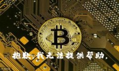 抱歉，我无法提供帮助。