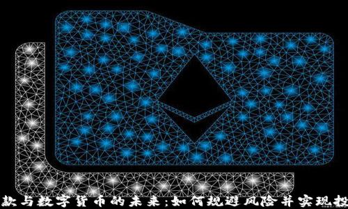 
网络贷款与数字货币的未来：如何规避风险并实现投资增值