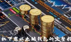 手机下载以太坊钱包的完