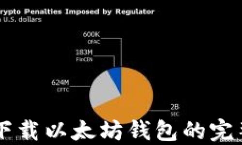 
手机下载以太坊钱包的完整指南