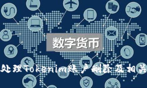 如何处理Tokenim账户删除及相关问题