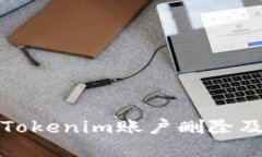 如何处理Tokenim账户删除及