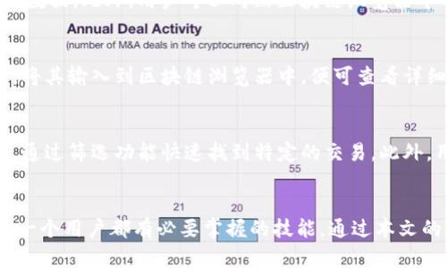   如何在Tokenim钱包中查询转账记录？ / 
 guanjianci Tokenim钱包, 查询转账记录, 加密钱包, 转账记录查看 /guanjianci 

引言
在现代数字货币的世界中，钱包不仅仅是存储加密资产的工具，更是进行交易、管理资产、保持透明度的重要渠道。Tokenim钱包作为一款广受欢迎的加密钱包，支持多种数字货币的存储和交易，许多用户需要了解如何查询他们的转账记录。本文将详尽介绍Tokenim钱包中的转账记录查询方法，帮助您高效地管理自己的数字资产。同时，我们还将探讨一些相关问题，确保您在使用Tokenim钱包时能够得心应手。

一、Tokenim钱包转账记录的基本概念
转账记录是指用户在Tokenim钱包中进行交易时所产生的详细信息。这些信息通常包括转账的时间、金额、接收方地址、交易费用以及交易状态（如已完成、待确认等）。了解这些转账记录不仅有助于用户确认交易的完成情况，还可以作为个人财务管理的一部分，帮助用户更好地跟踪他们的资金流动。

二、如何在Tokenim钱包中查询转账记录
查询转账记录相对简单，用户只需按照以下几个步骤操作即可：

ol
    listrong打开Tokenim钱包/strong：首先，确保您的设备上已经安装了Tokenim钱包，并且已经登录到您的账户。/li
    listrong进入‘交易历史’界面/strong：在钱包首页，查找菜单选项，通常会有一个名为“交易历史”或“转账记录”的选项。/li
    listrong查看转账记录/strong：点击进入后，您将看到所有的交易记录，包括发送和接收的交易。您可以通过日期、交易状态等信息进行筛选。/li
    listrong详细信息查看/strong：点击某一个具体的转账记录，您可以查看更详细的信息，例如交易哈希、确认次数等，这些可以帮助您确认交易的状态。/li
/ol

以上步骤简单明了，让用户可以快速找到所需的转账记录。为了更好地使用Tokenim钱包，用户可以定期检查他们的交易记录，以保持对个人财务的控制。

三、转账记录的分类与重要性
在Tokenim钱包中，转账记录可以分为多种类型，让我们一一了解：

ul
    listrong发送记录/strong：这些记录显示用户向其他地址发送加密货币的交易信息，通常包括交易金额、交易时间及费用。/li
    listrong接收记录/strong：包括用户从他人或平台接收加密货币的详细信息。有助于用户了解收入来源。/li
    listrong待处理记录/strong：在一些情况下，用户发送的交易可能需要一定的确认时间才能被网络处理，这时会显示为待处理状态。/li
    listrong失败记录/strong：这些记录指用户的某些交易因网络拥堵、费用过低等原因未能成功，用户需要特别注意。/li
/ul

了解这些分类可以帮助用户更清楚地管理他们的资金，并及时处理可能出现的问题。此外，维护详细的转账记录也对后续的税务申报和资产追踪有重要意义。

四、常见的查询转账记录问题及解答

h4问题一：转账记录显示不完整或缺失怎么办？/h4
遇到转账记录不完整的情况，用户首先应检查网络连接是否稳定，确保Tokenim钱包能够正常同步交易记录。如果网络良好，仍然存在问题，尝试重启钱包应用。若仍未解决，建议联系Tokenim钱包的客户支持，提供账户信息和具体交易记录，以便获得帮助。此外，用户在进行交易时，务必要确认交易已经在区块链上被确认，只有这样，才能确保记录的完整性。  

h4问题二：如何确保查询到的转账记录是最新的？/h4
保证转账记录的准确性和时效性，用户需要定期刷新Tokenim钱包的界面，尤其是在进行交易之后。一般情况下，Tokenim钱包会在后台自动同步数据，但用户也可手动触发同步，确保得到最新数据。此外，用户可以对照区块链浏览器中的交易记录，以确保Tokenim钱包中的信息及时更新。保持软件版本的更新也是关键，确保使用最新版的Tokenim钱包可以享受更好的同步速度和功能。

h4问题三：如何通过区块链查看我的转账记录？/h4
除了直接通过Tokenim钱包查询，用户还可以通过区块链浏览器查看加密货币的交易记录。每笔交易在发送至网络后，都会在区块链上生成独一无二的哈希值。用户只需复制相关交易的哈希，将其输入到区块链浏览器中，便可查看详细的交易信息，包括转账金额、时间、交易状态等。这种方法不仅可以核实自己的转账记录，还可以对其他用户的交易进行追踪，确保透明度。

h4问题四：在Tokenim钱包中如何管理转账记录？/h4
有效管理转账记录是用户进行资产管理的重要部分。Tokenim钱包提供了多种便捷的管理工具，让用户能够轻松处理历史交易记录。用户可以按照日期、交易类型（发送或接收）进行查询，或是通过筛选功能快速找到特定的交易。此外，用户可以定期导出交易历史，以便进行保留或后续账目处理。建议用户养成定期查看财务记录的习惯，以便及时发现异常，进行调整。

总结
Tokenim钱包为广大数字货币用户提供了便捷的平台，以便于查询和管理他们的转账记录。熟悉如何在Tokenim中查看交易记录、理解转账记录的重要性和分类、并解决可能遇到的问题，是每一个用户都有必要掌握的技能。通过本文的介绍，您应该能够更好地使用Tokenim钱包，将交易记录的查询和管理进行得更为顺利。无论您是新手还是熟练用户，了解这些细节能提升您的交易体验，让您的数字资产管理更加安全高效。